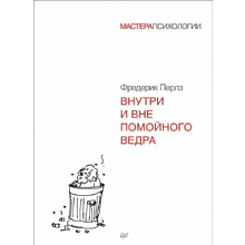 Книга "Внутри и вне помойного ведра"