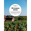 Книга "Просто о лучших винах. Новая энциклопедия" - 9