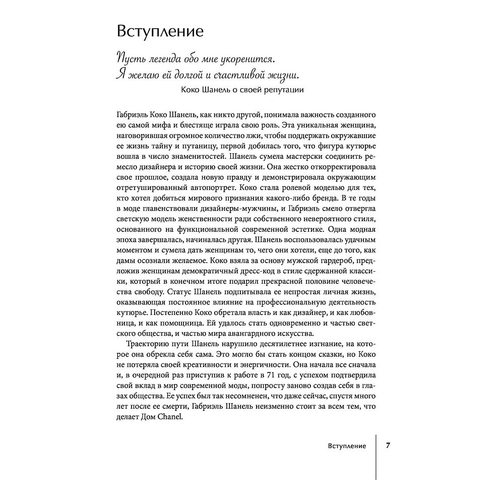 Книга "CHANEL.История модного дома", Бакстер-Райт Э. - 5