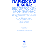 Книга "Парижская школа: Белорусский Монпарнас и художественное сообщество ХХ века. Факты и путеводитель" , Алла Змиева - 2