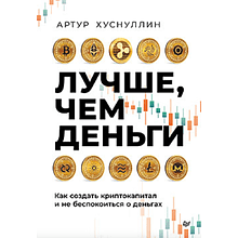 Книга "Лучше, чем деньги. Как создать криптокапитал и не беспокоиться о деньгах"