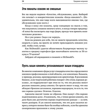 Книга "Продавая незримое: Руководство по современному маркетингу услуг", Гарри Беквит - 10