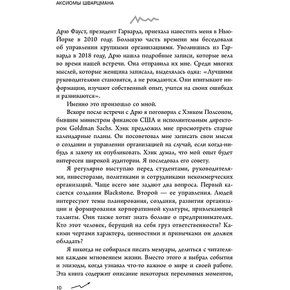 Книга "Аксиомы Шварцмана. Принципы успеха от соучредителя крупнейшей инвесткомпании в мире", Стивен Шварцман - 8
