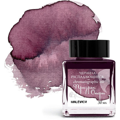 Чернила для рисования и каллиграфии "Малевичъ", распадающиеся, 30 мл, призрак оперы
