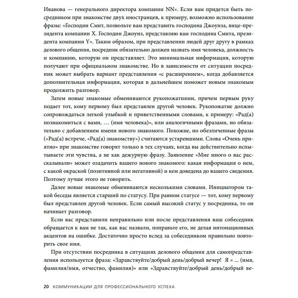 Книга "Манеры для карьеры. Современный деловой протокол и этикет (обновленное издание)", Шевелева О. - 5