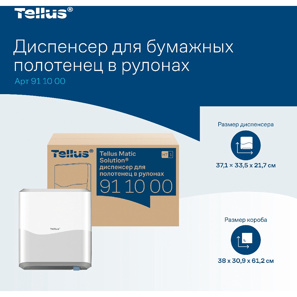 Диспенсер Tellus Matic, для полотенец в рулонах белый, HT1 - 12