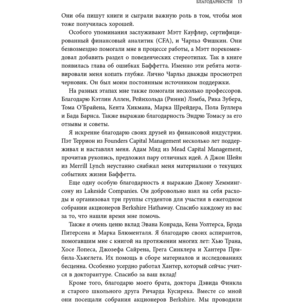 Книга "Уоррен Баффетт. Уроки великого инвестора и предпринимателя", Тодд Финкл - 15