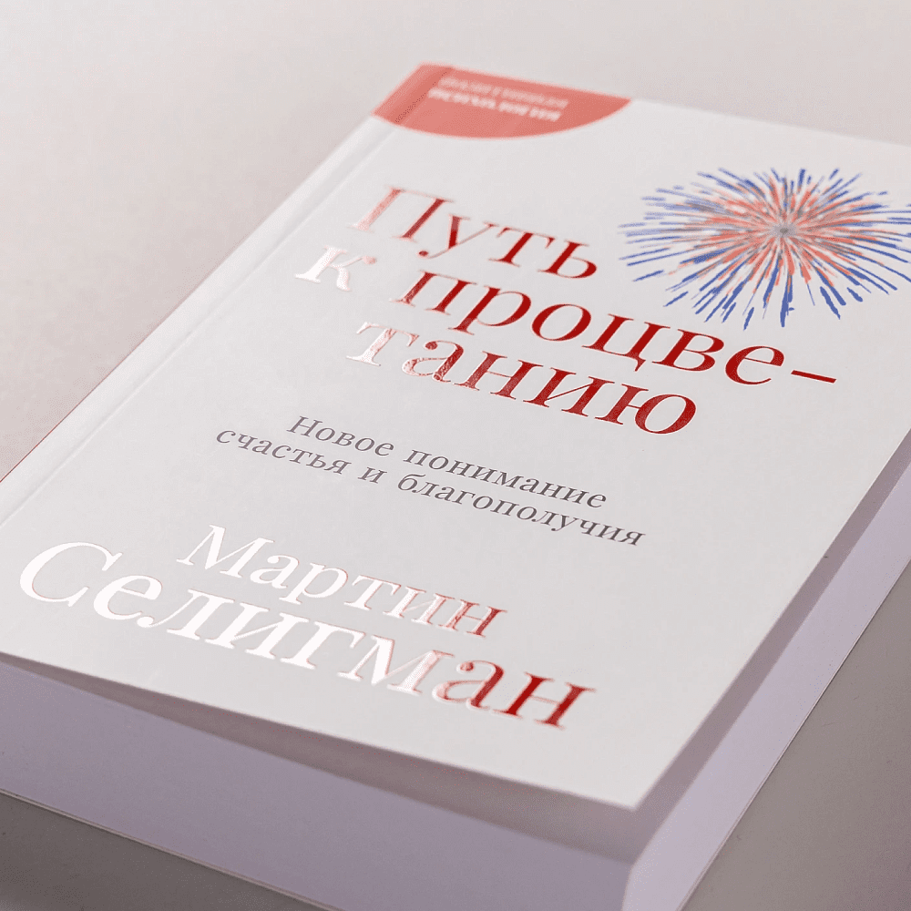 Книга "Путь к процветанию. Новое понимание счастья и благополучия", Мартин Селигман - 6