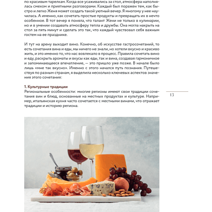 Книга "Вино к еде. Искусство идеального сочетания", Елена Горбачева - 17