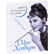 Книга "Одри Хепберн. Жизнь, рассказанная ею самой"