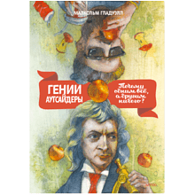 Книга "Гении и аутсайдеры. Почему одним все, а другим ничего?", Малкольм Гладуэлл