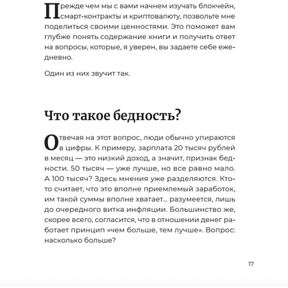 Книга "Лучше, чем деньги. Как создать криптокапитал и не беспокоиться о деньгах", Хуснуллин А. - 3