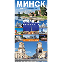 Книга "Минск - столица Беларуси. Путеводитель"