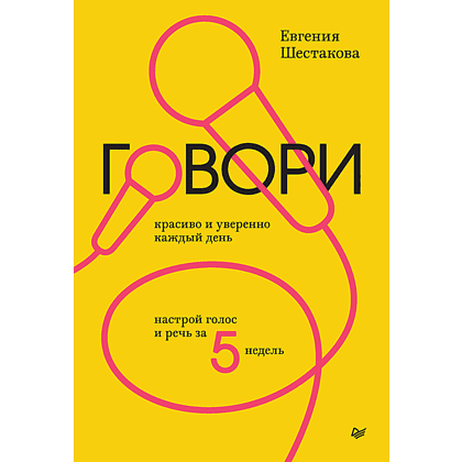Книга "Говори красиво и уверенно каждый день. Настрой голос и речь за 5 недель", Евгения Шестакова