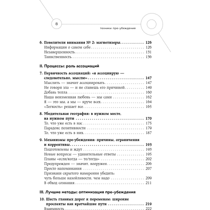Книга "Техники пре-убеждения. Как получить согласие оппонента еще до начала переговоров", Роберт Чалдини - 4