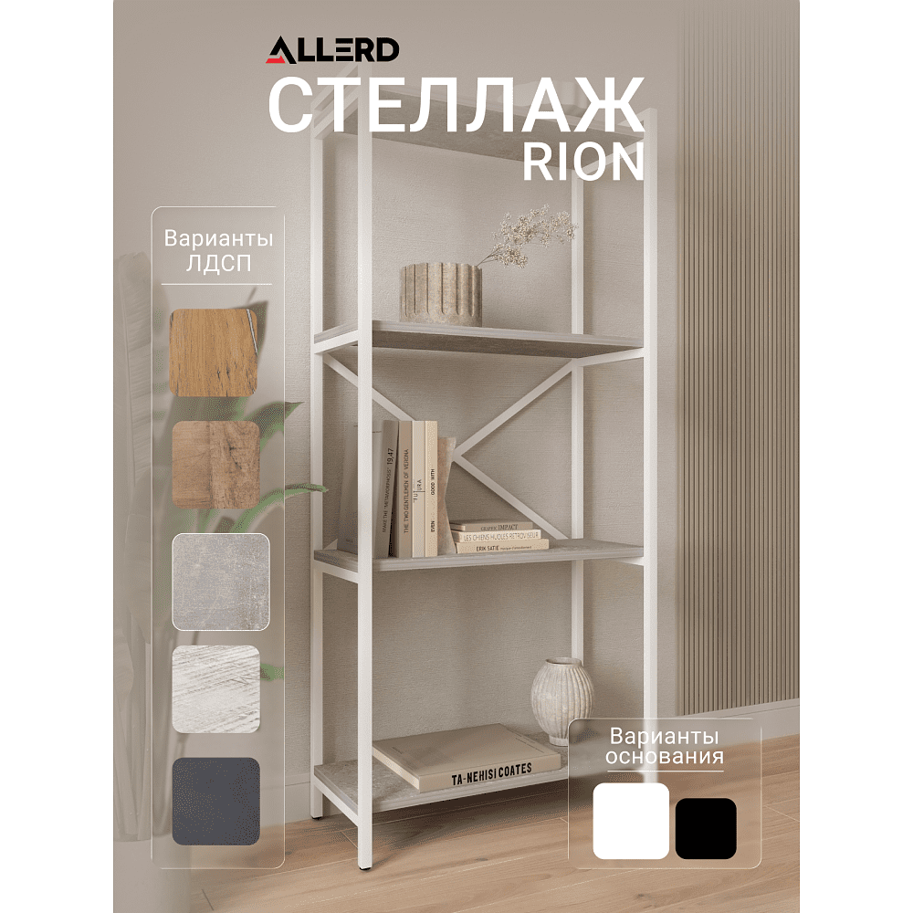 Стеллаж ALLERD RION белый муар, 675х300х1500, бетон - 2