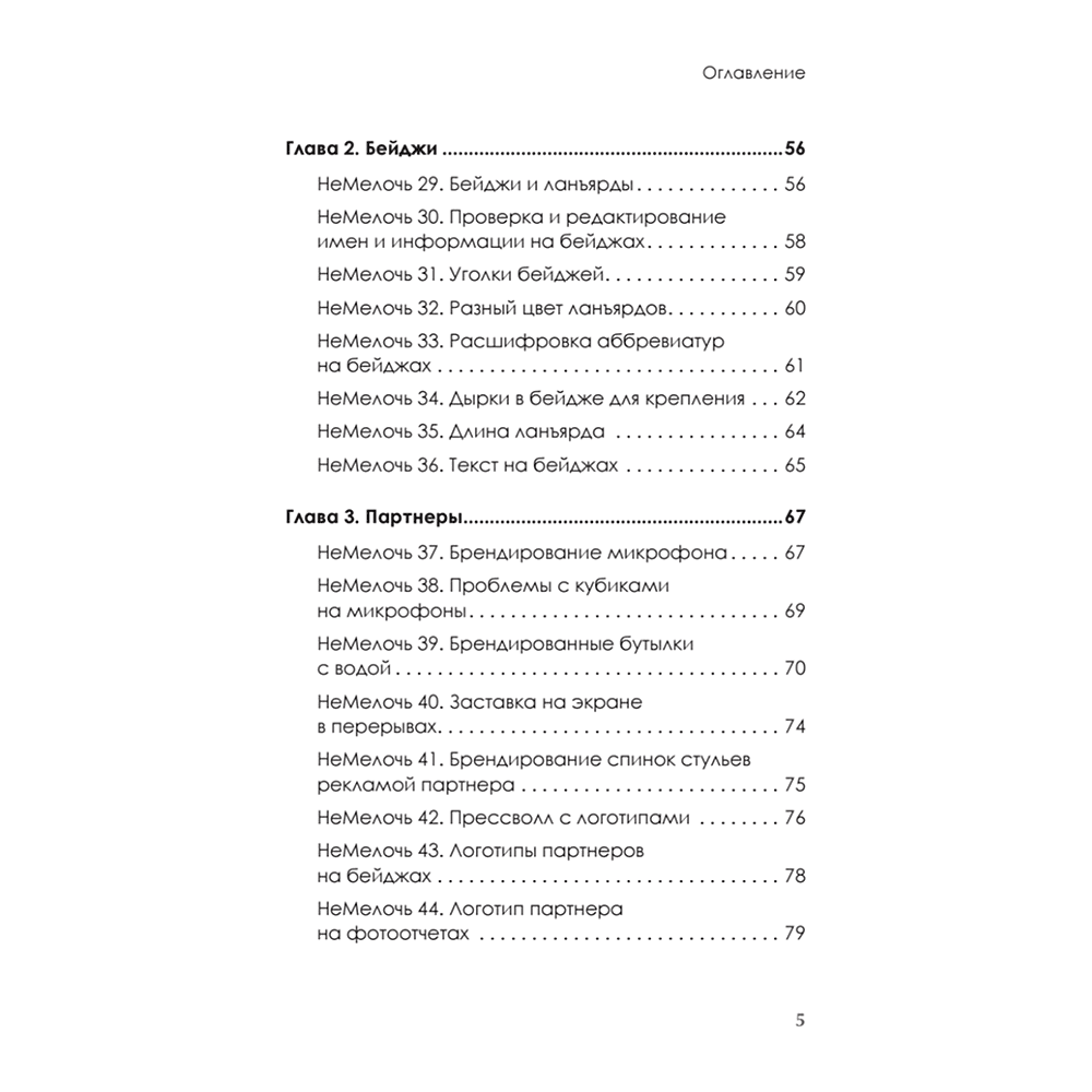 Книга "МелочиНеМелочи. 200 идей, как усилить ваше событие и победить конкурентов", Наталия Франкель - 4