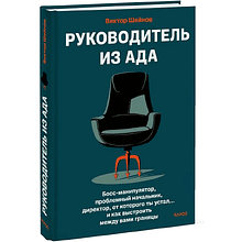 Книга "Руководитель из ада. Босс-манипулятор, проблемный начальник, директор, от которого ты устал... и как выстроить между вами границы"
