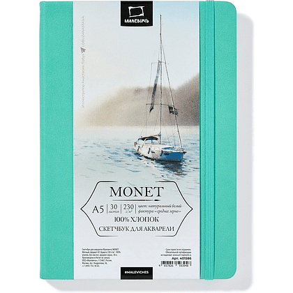 Скетчбук для акварели "Малевичъ Monet", A5, 30 листов, мятный
