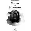 Книга "THE POP-UP BOOK. Шедевры литературы. Мастер и Маргарита", Михаил Булгаков - 6
