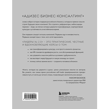 Книга "Лидеры ХО 2.0. О трансформации бизнеса, культурных сдвигах, лидерстве нового типа и роли команды в будущем компании" - 3