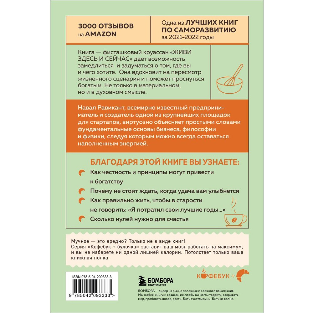 Книга "Кофебук. ЖИВИ здесь и сейчас. Книга-проводник к счастью и процветанию", Навал Равикант, Эрик Йоргенсон - 3