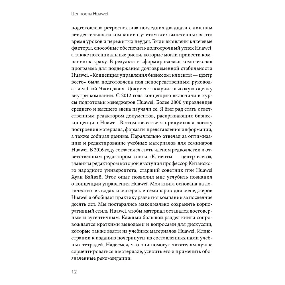 Книга "Ценности Huawei: клиенты для бизнеса — прежде всего", Ся Чжунъи - 7