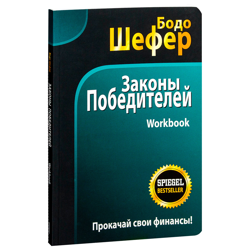 Книга "Законы победителей. Workbook", Бодо Шефер