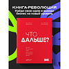 Книга "Что дальше? Как найти большую идею, чтобы вывести бизнес на следующий уровень", Юрий Дроган, Дамир Хайров, Артем Еременко, Антон Елфимов - 3