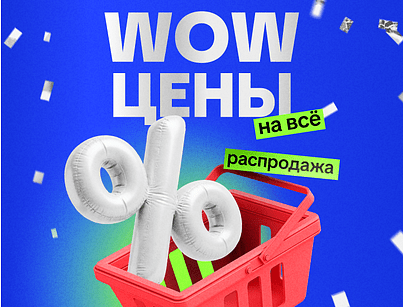 Большая распродажа в Смартон!