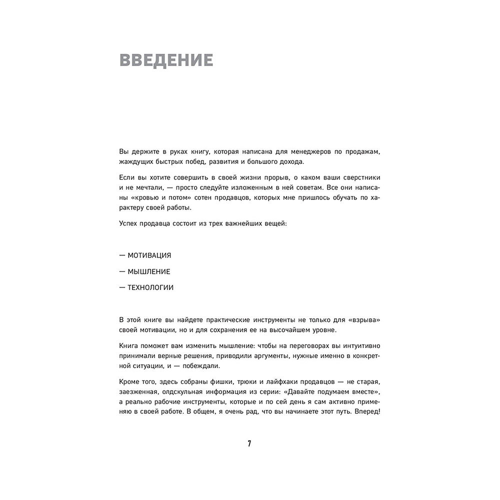Книга "Гениальные скрипты продаж. Как завоевать лояльность клиентов. 10 шагов к удвоению продаж", Михаил Гребенюк - 7