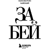 Книга "Забей. 242 причины перестать париться", Константин Харский - 3