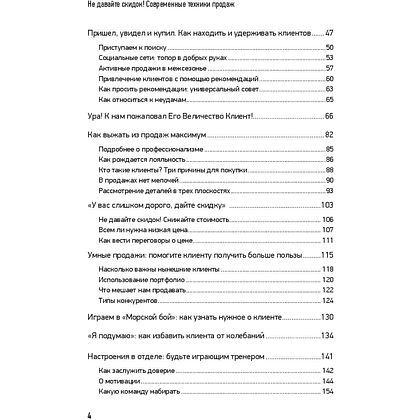 Книга "Не давайте скидок! Современные техники продаж. 3-е издание", Евгений Колотилов - 3