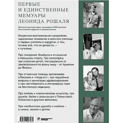 Книга "Всегда рядом. Откровенно о жизни и хирургии", Леонид Рошаль - 2