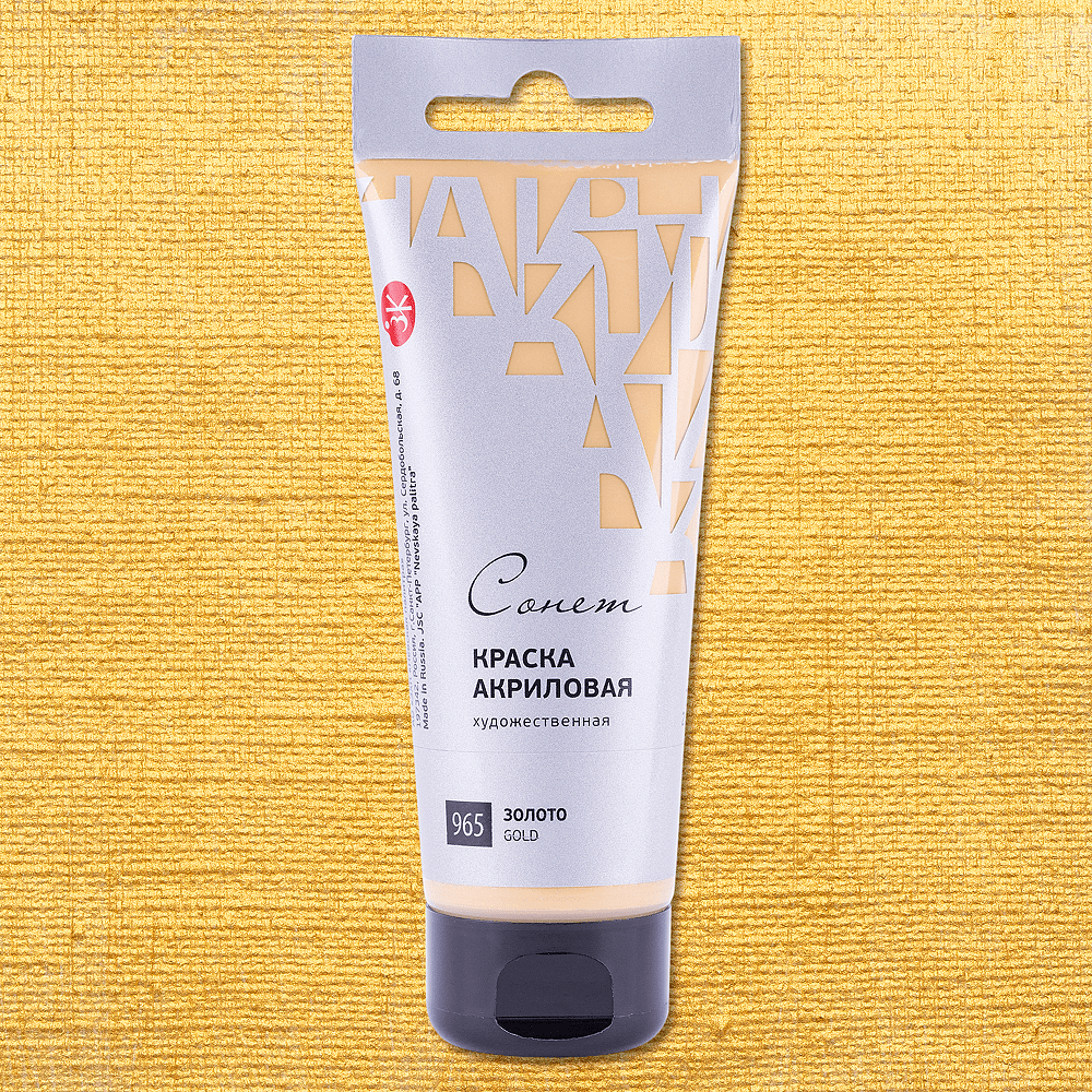 Краски акриловые "Сонет", 965 золото, 75 мл, туба - 2