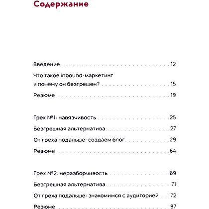 Книга "Безгрешный маркетинг. Первая книга про inbound", Анастасия Мартынова - 2