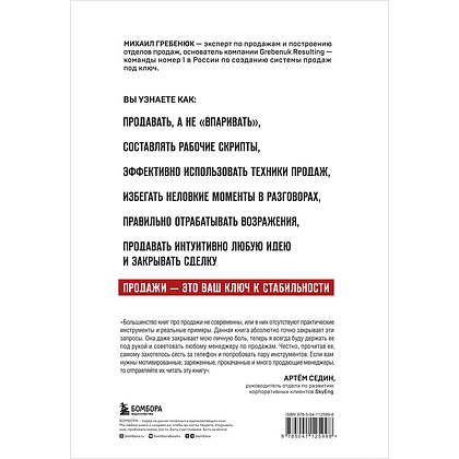 Книга "Гениальные скрипты продаж. Как завоевать лояльность клиентов. 10 шагов к удвоению продаж", Михаил Гребенюк - 13