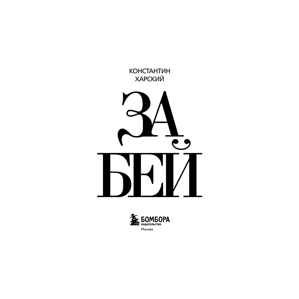 Книга "Забей. 242 причины перестать париться", Константин Харский - 3