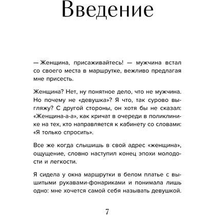 Книга "Мне так можно. Как перестать быть «теткой» и вернуть себе блеск в глазах", Мария Канунникова - 4