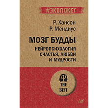 Книга "Мозг Будды: нейропсихология счастья, любви и мудрости (#экопокет)"