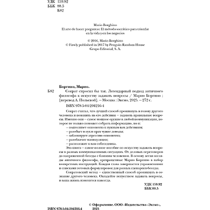 Книга "Сократ спросил бы так. Легендарный подход античного философа к искусству задавать вопросы", Марио Боргино - 12