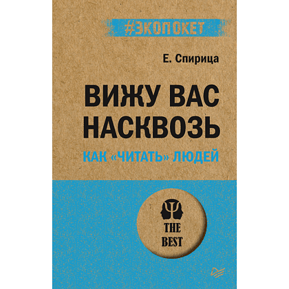 Книга "Вижу вас насквозь. Как "читать" людей (#экопокет)", Евгений Спирица