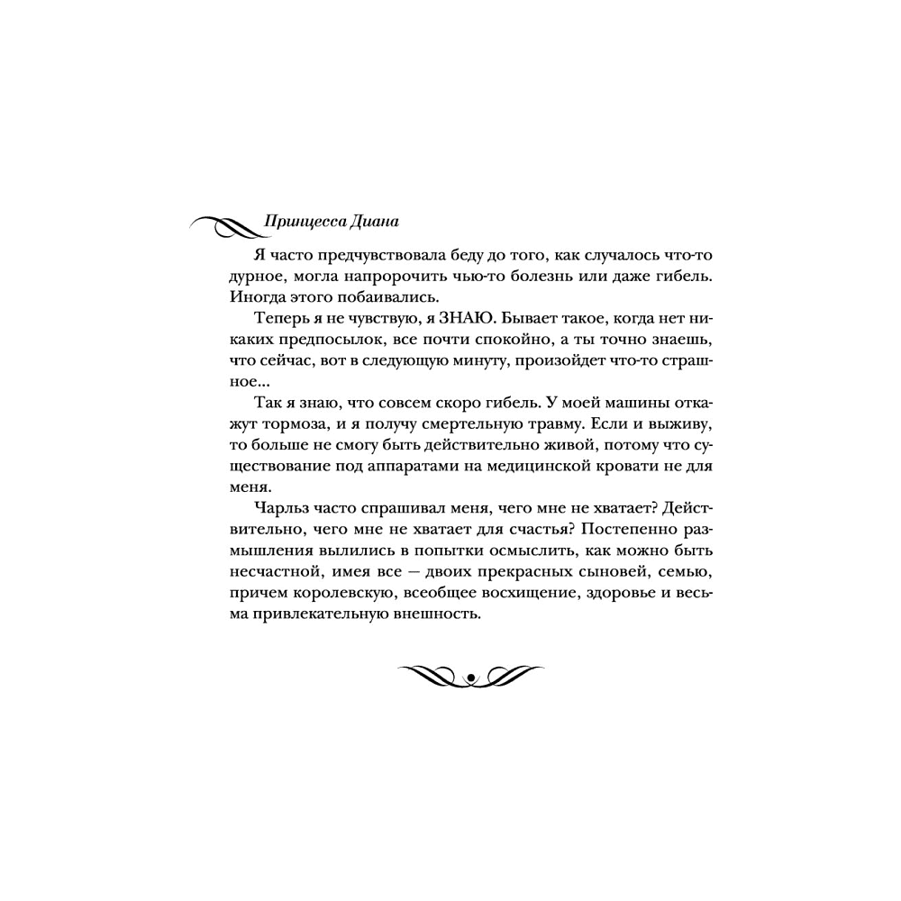 Книга "Принцесса Диана. Жизнь, рассказанная ею самой", Принцесса Диана - 5