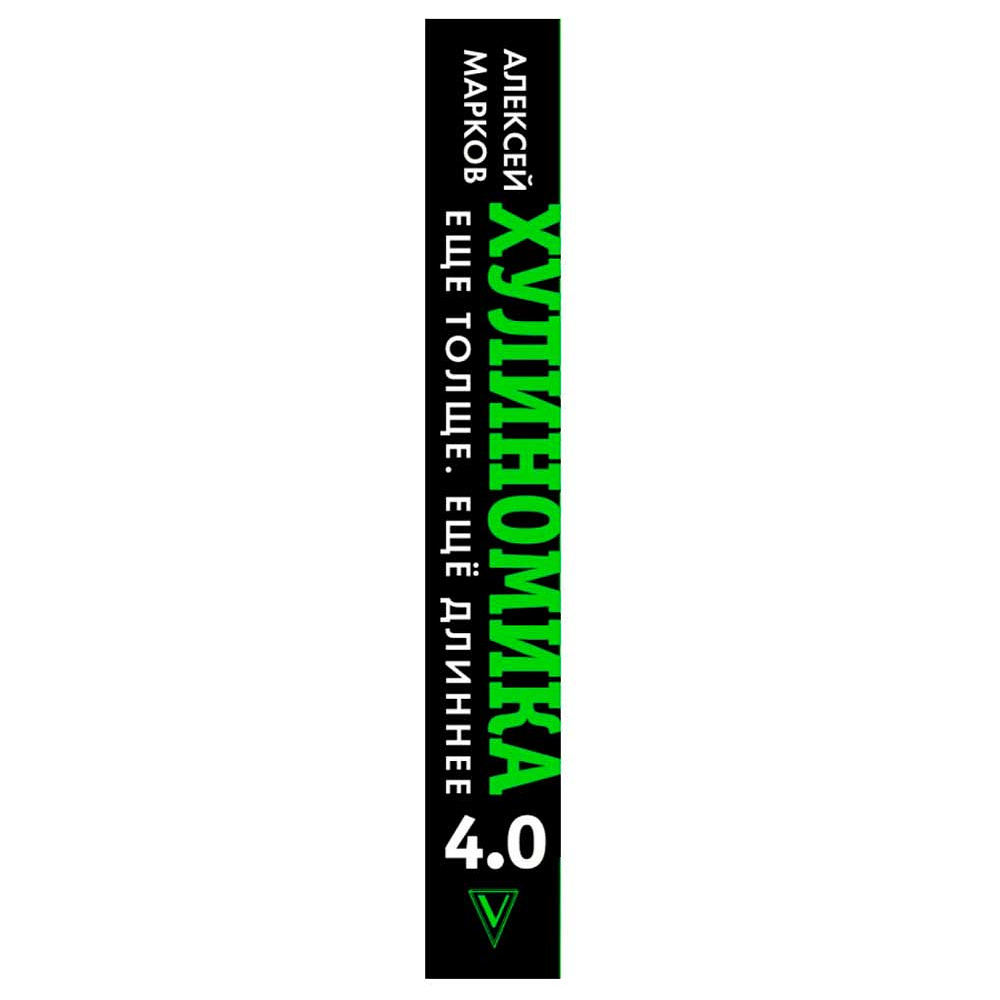 Книга "Хулиномика 4.0: хулиганская экономика. Ещё толще. Ещё длиннее", Алексей Марков - 3