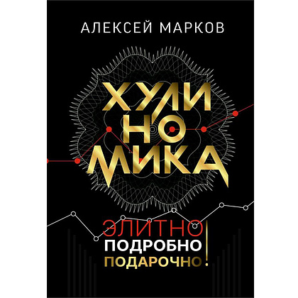 Книга "Хулиномика. Элитно, подробно, подарочно!", Алексей Марков