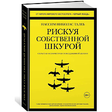 Книга "Рискуя собственной шкурой"
