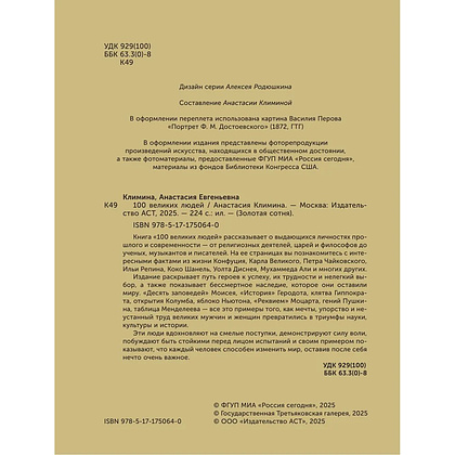Книга "100 великих людей", Анастасия Климина - 3
