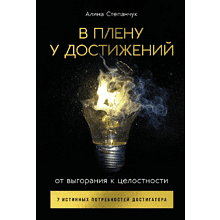 Книга "В плену у достижений: От выгорания к целостности"
