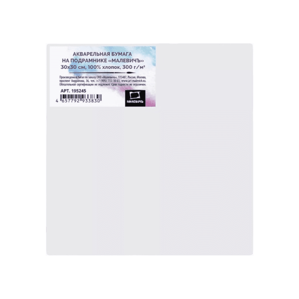 Бумага акварельная на подрамнике "Малевичъ", 30х30 см, хлопок, 300 г/м2, среднее зерно