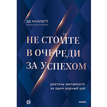 Книга "Не стойте в очереди за успехом. Достичь желаемого за один верный шаг"
